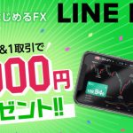 LINE FXは広告を終了しました！