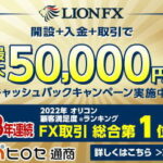 ヒロセ通商 LIONFX