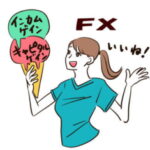 FXで利益を得るポイント