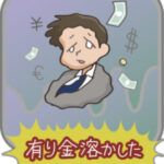 FXで大損する人たちの行動パターン