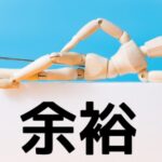 余裕のある資金で開始