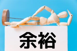 余裕のある資金で開始