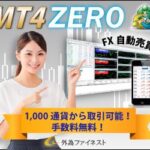 【広告終了】外為ファイネスト MT4・ZERO (Metatrader4)