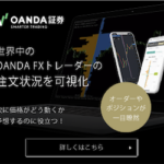 OANDA証券(オアンダ ショウケン) MT4