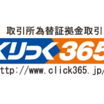 くりっく365とは?