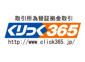 くりっく365とは？