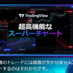 Trading View(トレーディングビュー)とは