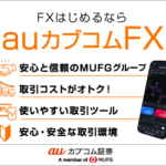 auカブコムFX