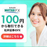 "100円から自動売買” 松井証券FX