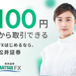 "100円から自動売買” 松井証券FX