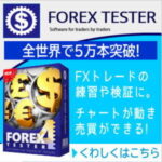 Forex Tester(フォレックステスター)