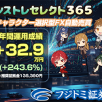 フジトミ証券 シストレセレクト365