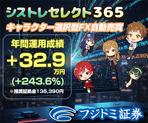 フジトミ証券 シストレセレクト365