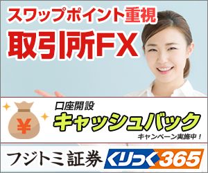 フジトミ証券 くりっく365