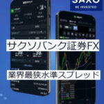 サクソバンク証券 FX